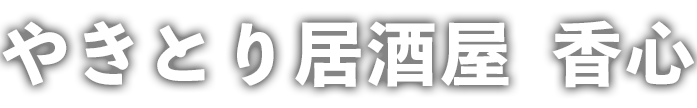 やきとり居酒屋 香心